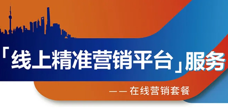 跨越疫情鴻溝，線上精準營銷平臺助您開拓業(yè)務(wù)！
