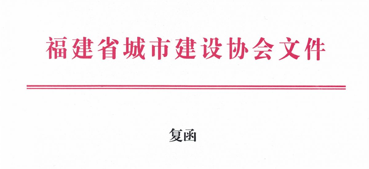 福建省城市建設協會給排水分會確認作為“華東六省一市智慧水務高端論壇”支持單位，攜手促進我國水務行業綠色發展！