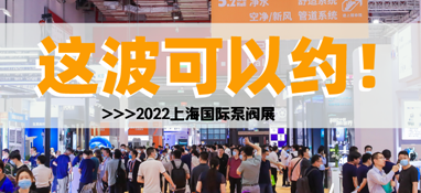 黃金展位告急，第十一屆上海國(guó)際泵閥展招商火爆進(jìn)行中……