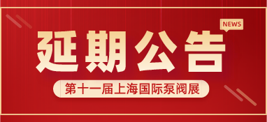 重要通知 | 第十一屆上海國(guó)際泵閥展將延期舉辦，世環(huán)通平臺(tái)服務(wù)重磅上線！