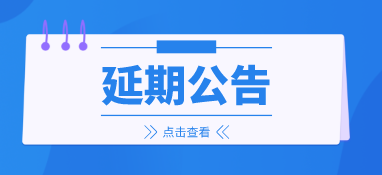 來(lái)年再會(huì)，2022上海國(guó)際泵閥展延期至明年6月