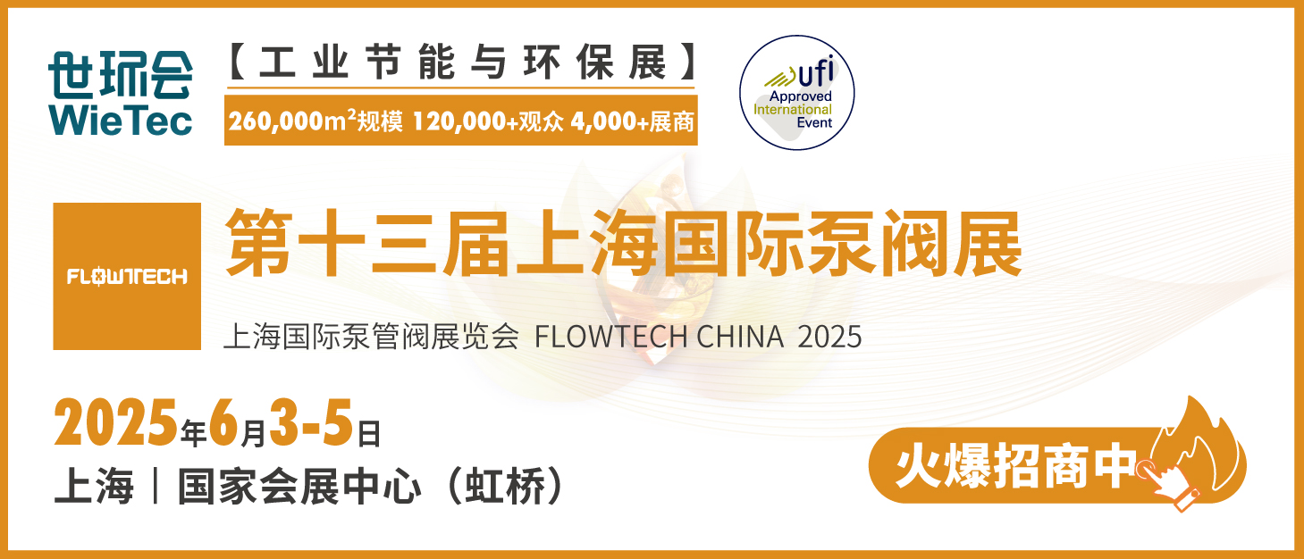 泵閥行業品牌盛會！探秘品牌展商黑科技第四期-
