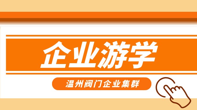 報名即將截止！耐萊斯、超達、志泰等閥門企業(yè)游學(xué)名單正式發(fā)布！