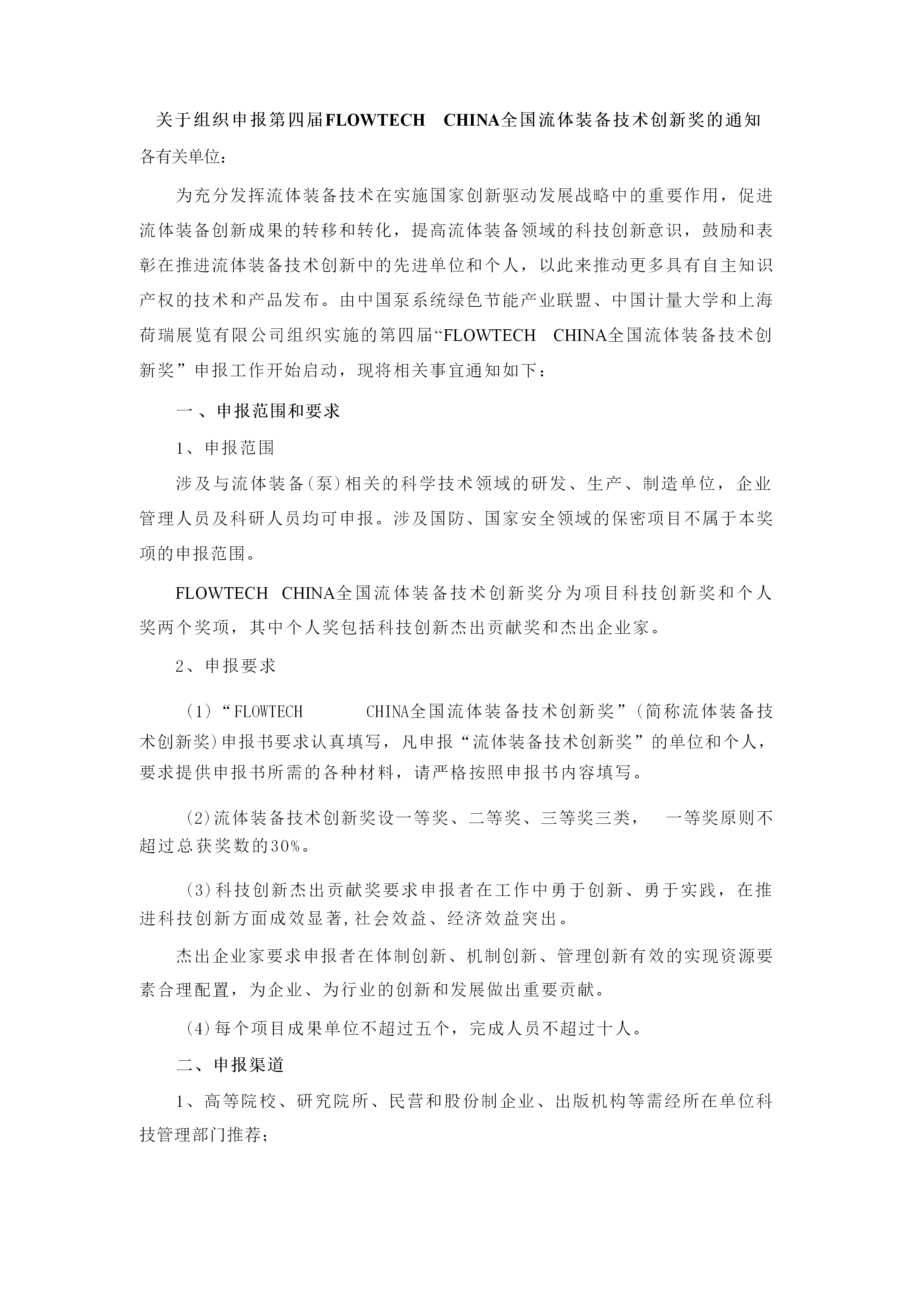 重要通知!2025第四屆FLOWTECH CHINA全國流體裝備技術創新獎申報正式啟動!- 重要通知!2025第四屆FLOWTECH CHINA全國流體裝備技術創新獎申報正式啟動!-