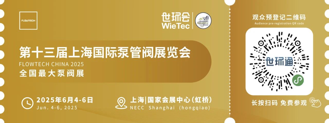政策賦能·智啟未來 | 預登記全面啟動！6月相約上海國際泵閥展！-