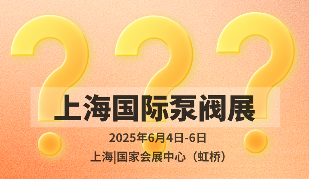 超260家溫州企業(yè)入駐！新銳名企格魯仕首次亮相上海國際泵閥展！-