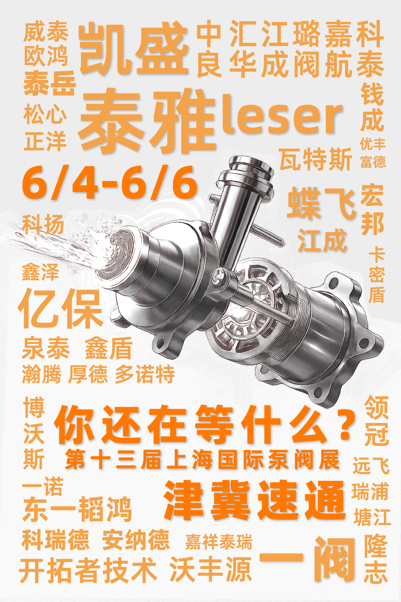 @津冀泵閥老板，凱盛、泰雅等百家企業(yè)已入駐上海國(guó)際泵閥展，全球采購(gòu)商等你對(duì)接！-