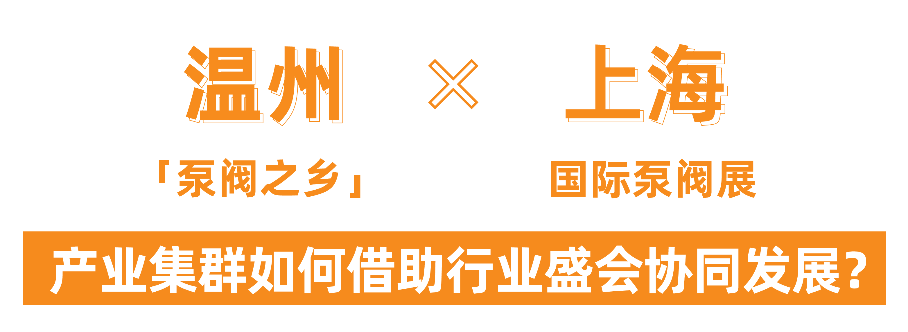 @津冀泵閥老板，凱盛、泰雅等百家企業(yè)已入駐上海國(guó)際泵閥展，全球采購(gòu)商等你對(duì)接！-
