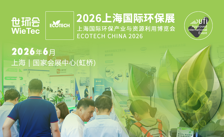 2026上海國際環(huán)保展